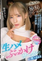 一条みおに極秘ミッション!『生ハメぶ..