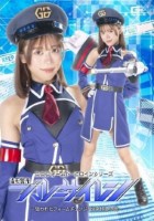 ニフォームド・ヒロインシリーズ 治安..