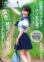 【#即ホ女子】アゲまん天使こなつチャ..