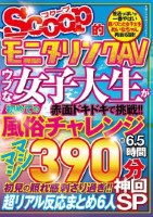 SCOOP的モニタリングAV ウブな..
