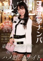 DM進撃ナンパ 寝かし種付けマーキング!東京トップ女子を一晩中ハメ廻したナイト season.01 白石純