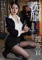 洗脳潜入捜査官 美咲かんな