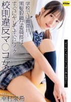 「すぐにイっちゃうマ○コでごめんなさい」学校では真面目…黒髪眼鏡な委員長はすぐにヤレてすぐにイク校則違反マ○コ女子 幸村泉希
