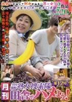 月刊 全国横断熟女捜索隊 田舎でハメ..