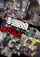 制服娘 電車痴漢そして…連れ込みレ○..