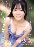 新人 純淫ハタチ 彼氏もいるけど刺激を求めるエロ好奇心むんむんドパガキ美少女AVデビュー! 川広えな