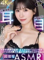 【超接写ASMR】この神顔と神肉体でヌク!五日市芽依の顔面・ぬるぬるローション肉体・トロトロおま●こを至近距離でたっぷり味わう主観淫語「耳」バイノーラル映像「目」