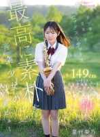 青い春 音楽は夢 セックスとサックス 149cm kawaii*史上最高に素朴な音楽少女のミニマム&プレミアムAVデビュー 星村梨乃