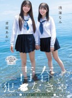 青春、犯●なきゃ。教師は、女子●生と水を一緒に飲んだあとレ●プしたい。 青坂あおい 浅海なみ