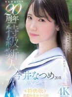 kawaii*20周年 特級新人 今井なつめ20歳 AVデビュー