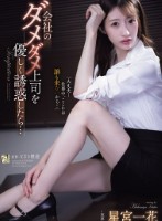 会社のダメダメ上司を優しく誘惑したら…