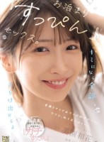 キミになら全部さらけ出せるよ お泊まり『すっぴん』セックス。