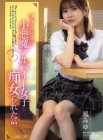 ファミレスの小悪魔アルバイト女子に痴女られた話。