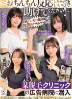 〜おちんちん反応しちゃってもいいので助けてください!〜某脱毛クリニックの広告病院に潜入チ●ポこねくり回され勃起見せつけたら契約の為にSEXさせてくれるのか!?
