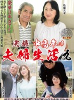 実録中高年の夫婦生活九 3組のカップルの充実したセックスライフ