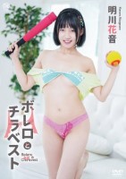 明川花音/ボレロとチラベスト(4/29発売)