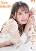 天川そら/Pure Beauty