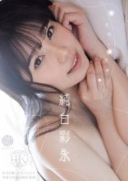 純白彩永/透明な境界線