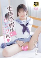 宮田芽依/生徒手帳はピンク色?学生割..