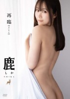 再臨/鹿