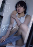 辰巳シーナ/僕だけが知っている隣のお姉さんの秘密