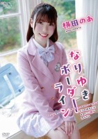 なりゆきボーダーライン/横田のあ