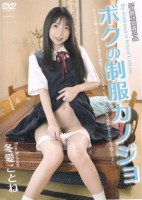 冬愛ことね/ボクの制服カノジョ