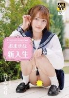 日吉るり/おませな新入生