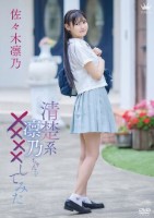佐々木凛乃/清楚系凛乃ちゃんを×××..