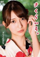 さくらいろ。/さくらわかな