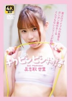 眞志取世里/チクビンビン物語