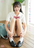 天野麦/キミ、10代、恋の予感