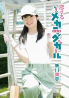 新川舞香/恋するメカニックガール