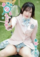 香坂ゆきな/無限あなるふぉーかす!