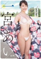 一宮あい/どうしてもって言うなら…