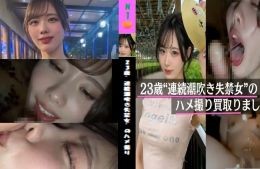  23歳”連続潮吹き失禁女”のハメ撮り買取ました。