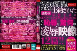 政治屋から高級官僚とメディア、大企業の幹部、学者たちに上納された昭和平成のSEXフーゾク女性や素人妻たち その恥辱と驚愕の凌●映像12篇!!