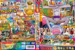 ROCKET18周年記念作品 どろんこプールにドボン!ウェット&メッシー(WAM)人間クレーンゲーム 〜ボディペイントで巨大クレーンゲームのアームになって景品ゲットだぜ!〜