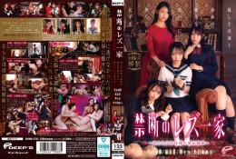 禁断のレズ一家 〜私たちはお母様の愛玩姉妹〜 麗しき母親と姉妹の耽美な蜜の罠に堕ちていく女学生