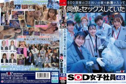 SOD深夜のゴミ拾いの裏でお酒が入って同僚とセックスしていたSOD女子社員4名