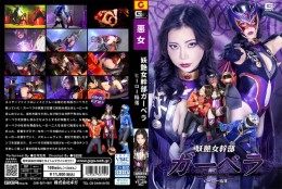 妖艶女幹部ガーベラ ヒーロー陥
