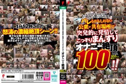 バレるかもしれない公衆・共有場所で突発的に発情してこっそりまんずり オナニー絶頂100人!!