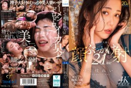 白濁ザーメンで顔面ドロドロになっても美しいー。むっつり美人妻にぶっかけ顔射21発射