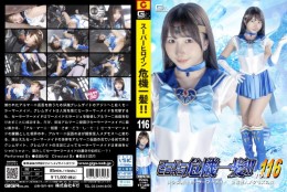 スーパーヒロイン危機一髪!!Vol.116 美少女戦士セーラーマーメイド 擬態怪人メダモスの罠