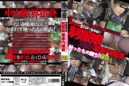 無断猥褻触ったもの勝ち!制服娘電車内痴漢#16