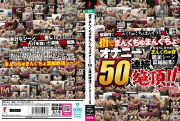 指でまんくちゅまんぐちょ オナニー50人連続絶頂!! まん喫×ネカフェ盗撮