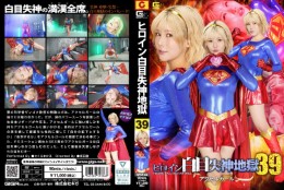 ヒロイン白目失神地獄39 アクセルガール