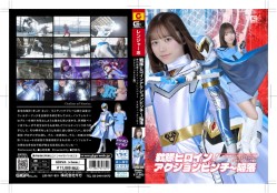 戦隊ヒロインアクションピンチ〜陥落 夢幻戦隊ミスティックレンジャー ミスティックブルー[アクションピンチ編]
