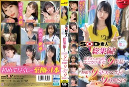 SOD素人×もぎたて素人 総集編!恥ずかしがり屋なエロカワ美女9作品・初撮り9SEXベスト!9時間SP! Disc1