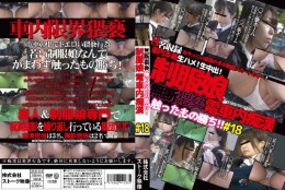 無断猥褻触ったもの勝ち!制服娘電車内痴漢#18